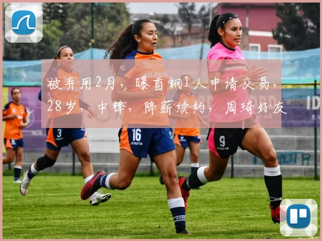 被弃用2月，曝首钢1人申请交易，28岁，中锋，降薪续约，周琦好友