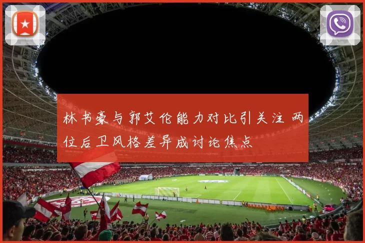 林书豪与郭艾伦能力对比引关注 两位后卫风格差异成讨论焦点