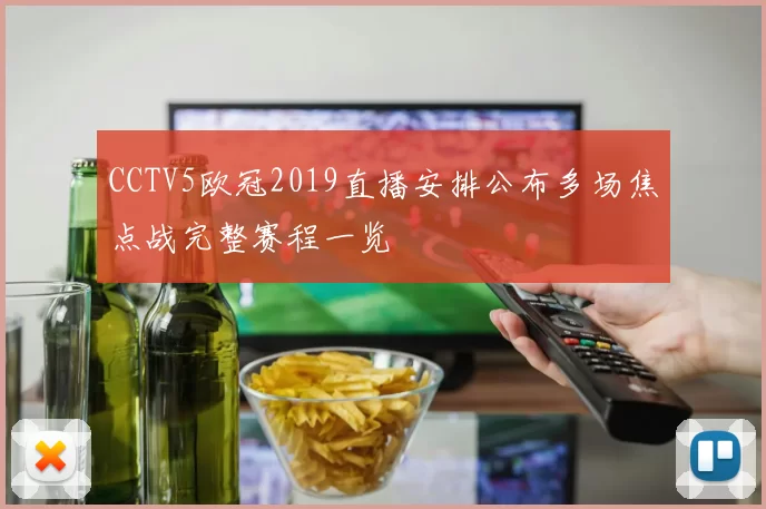 CCTV5欧冠2019直播安排公布多场焦点战完整赛程一览