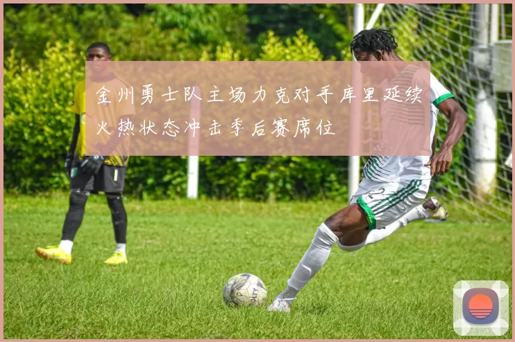金州勇士队主场力克对手库里延续火热状态冲击季后赛席位