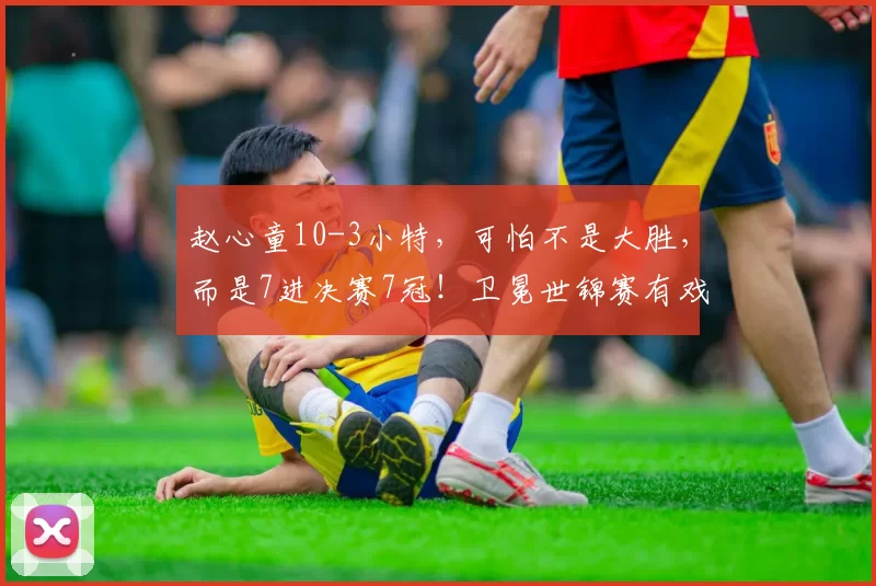 赵心童10-3小特，可怕不是大胜，而是7进决赛7冠！卫冕世锦赛有戏