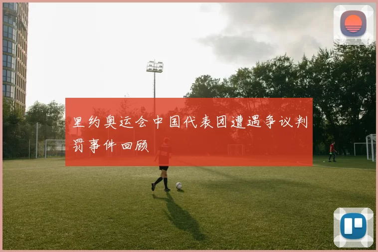 里约奥运会中国代表团遭遇争议判罚事件回顾