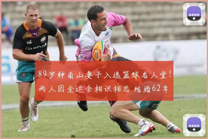 89岁钟南山妻子入选篮球名人堂！两人因全运会相识相恋 结婚62年