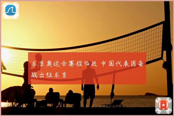 东京奥运会赛程临近 中国代表团备战出征东京