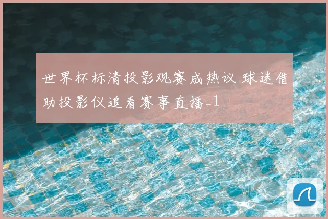 世界杯标清投影观赛成热议 球迷借助投影仪追看赛事直播_1