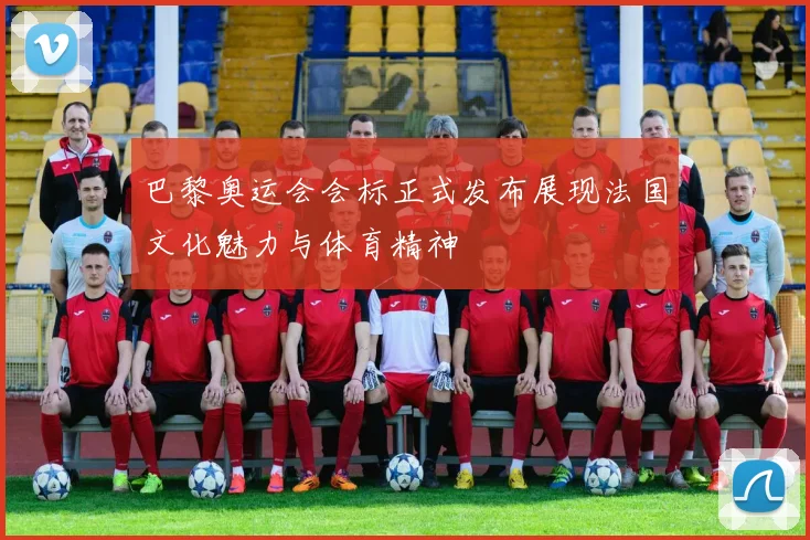 巴黎奥运会会标正式发布展现法国文化魅力与体育精神