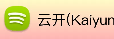 云开(Kaiyun科技发展有限公司)中国大陆·官方网站 logo